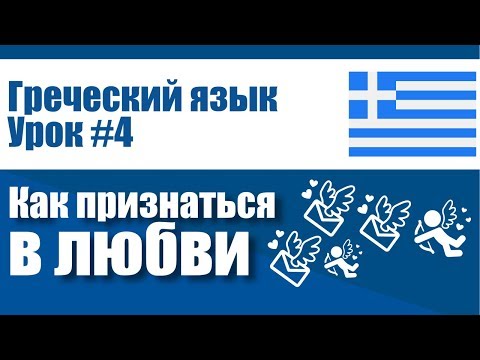 Видео: Уроки Греческого языка для начинающих | Урок №4: Как признаться в любви на греческом