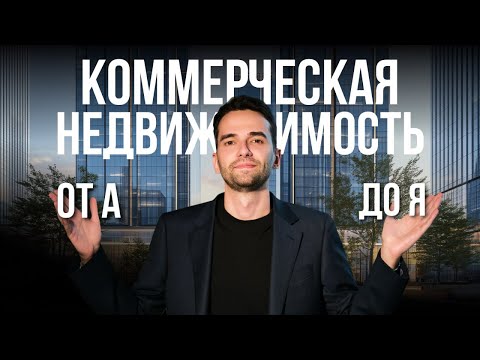 Видео: Как не потерять деньги при покупке коммерческой недвижимости?