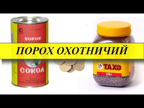 Видео: Охотничий порох!Какой ЛУЧШЕ