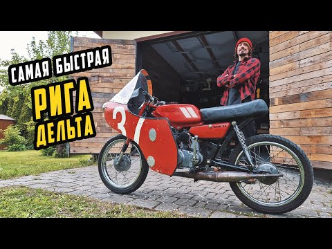Видео: Самая Быстрая РИГА ДЕЛЬТА - Тюнинг Максимальный