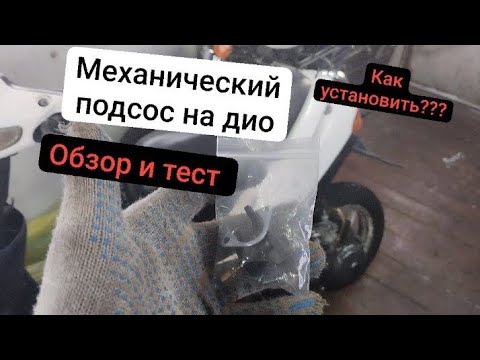 Видео: МЕХАНИЧЕСКИЙ ОБАГОТИТЕЛЬ НА ХОНДУ ДИО!!! ОБЗОР И ТЕСТ! ЧЕМ ОН ЛУЧШЕ ЭЛЕКТРОКЛАПАНА??? ДОРАБОТКА ДИО!