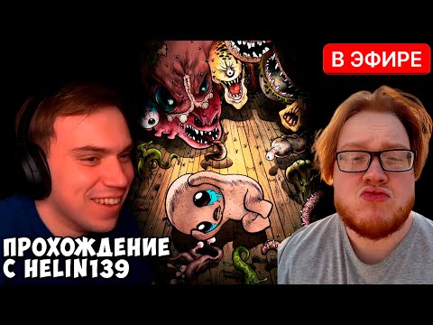 Видео: ГЛЕБ САСАВОТ ИГРАЕТ С HELIN139 В The Binding of Isaac: Rebirth