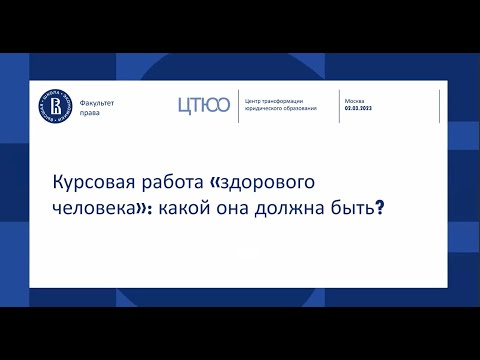 Видео: Курсовая работа "здорового человека": какой она должна быть?
