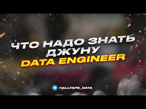 Видео: Что нужно знать Джуну Дата Инженеру | Стрим для Data Engineer