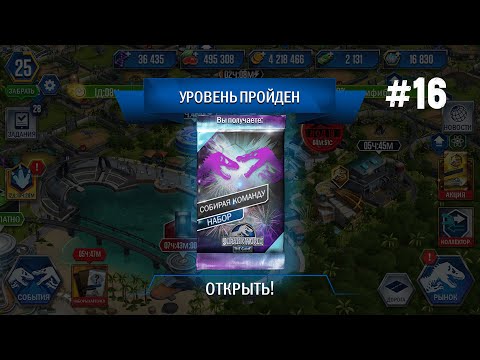 Видео: JURASSIC WORLD THE GAME #16 ВНЕПЛАНОВАЯ СЕРИЯ