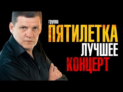 Видео: Пятилетка - Лучшее