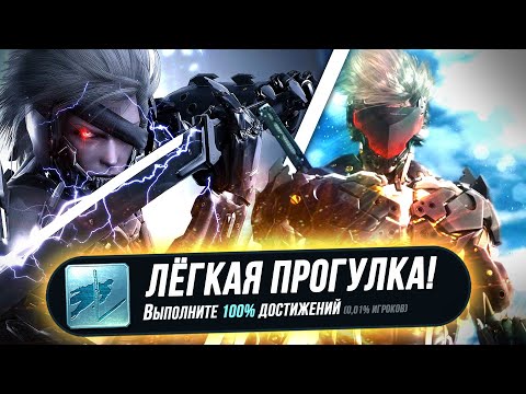 Видео: Я ПРОШЁЛ METAL GEAR RISING: REVENGEANCE НА 100% ДОСТИЖЕНИЙ
