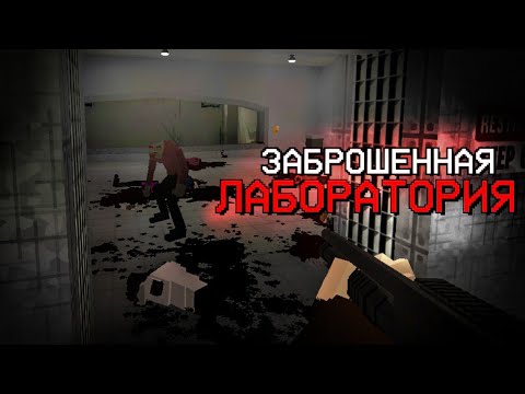 Видео: ПРОБРАЛСЯ В ЗАБРОШЕННУЮ ЛАБОРАТОРИЮ С МУТАНТАМИ - Охота за документами - GoreBox