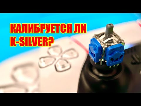 Видео: K-silver и программная калибровка через DS4-Tool. Стоит ли?