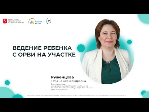 Видео: ДИОМ: Ведение ребёнка с ОРВИ на участке