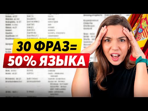Видео: 30 САМЫХ НУЖНЫХ фраз в ИСПАНСКОМ языке…