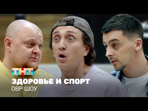 Видео: ОВР Шоу: Здоровье и спорт @ovrshow_tnt