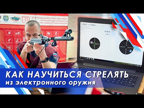 Видео: Стрельба в ГТО / как научиться стрелять из электронного оружия / как сдать стрельбу в ГТО