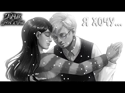 Видео: Зайчик: Другая История #24 - Я ХОЧУ...