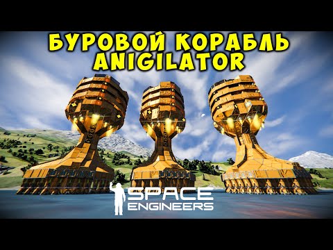 Видео: Space Engineers Anigilator Буровой корабль