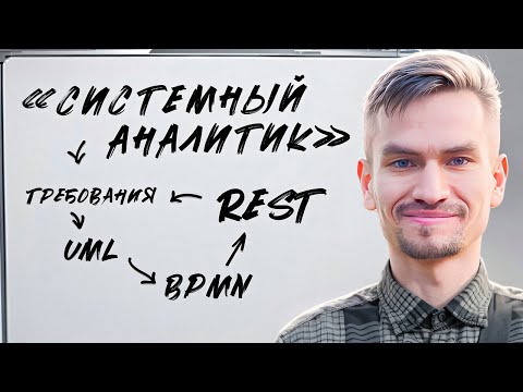 Видео: Как стать системным аналитиком?