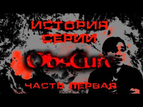 Видео: История серии игр ObsCure - часть первая