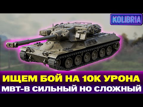 Видео: MBT-B ИЩЕМ БОЙ НА 10 000 УРОНА