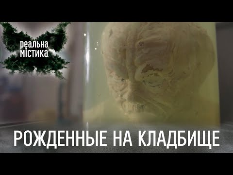 Видео: Рожденные на кладбище | Реальная мистика