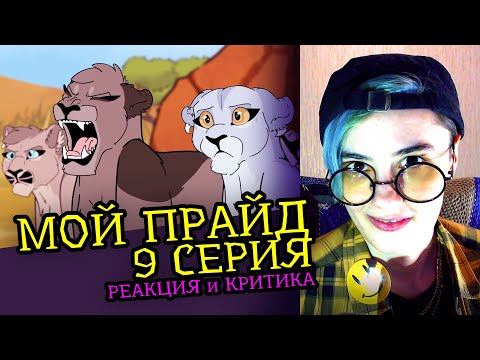 Видео: СМОТРИМ МОЙ ПРАЙД (9 СЕРИЯ) | MY PRIDE | Реакция и Критика аниматора на веб-анимацию [119]