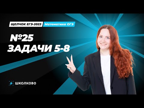 Видео: ЩЕЛЧОК ОГЭ по математике | №25 задачи 5-8
