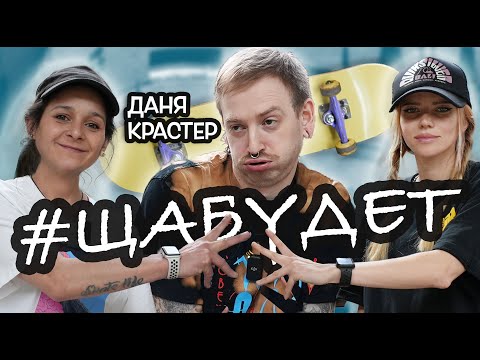 Видео: ДАНЯ КРАСТЕР - ЭКСПЕРИМЕНТЫ СО СКЕЙТБОРДОМ // #ЩаБудет by KKFlip 13