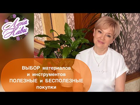 Видео: ПОКУПАЙТЕ МАТЕРИАЛЫ ПРАВИЛЬНО!!! ПРАКТИЧЕСКИЕ СОВЕТЫ НАЧИНАЮЩИМ ВЯЗАТЬ