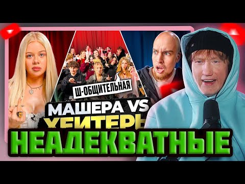 Видео: DK СМОТРИТ "МАШЕРА vs ХЕЙТЕРЫ! ХАЙП на Adrenalin House!"
