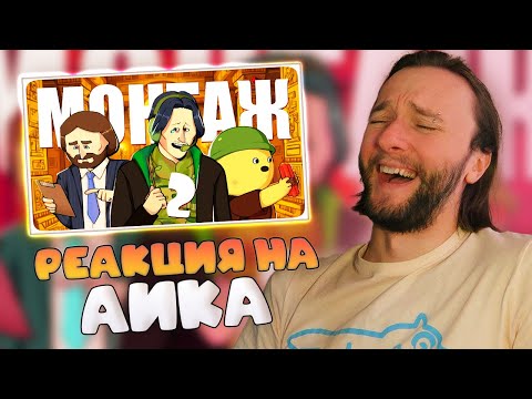 Видео: Реакция на Aik : СМЕХ И СЛЁЗЫ 2 - МОНТАЖ (АЙК, РУДИ, СОСИДЖ, ТОБЛ, ВАНЯ)
