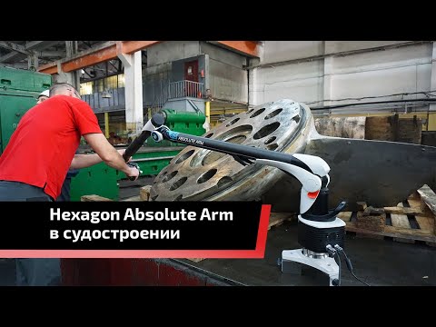 Видео: Применение Hexagon Absolute Arm в судостроении