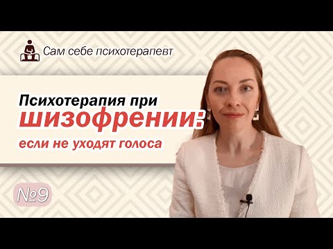 Видео: Психотерапия шизофрении: если не уходят голоса. Работа со слуховыми галлюцинациями l №9 Психотерапия
