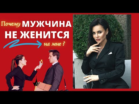Видео: Почему мужчина не делает предложение? Как Выйти замуж? Психология мужчины