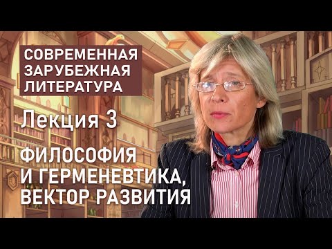 Видео: Философия и герменевтика | СОВРЕМЕННАЯ ЗАРУБЕЖНАЯ ЛИТЕРАТУРА | Нина Щербак | РХГА