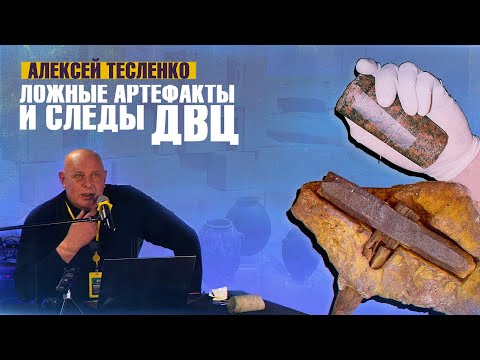 Видео: Алексей Тесленко: Ложные артефакты и следы Древней высокоразвитой цивилизации