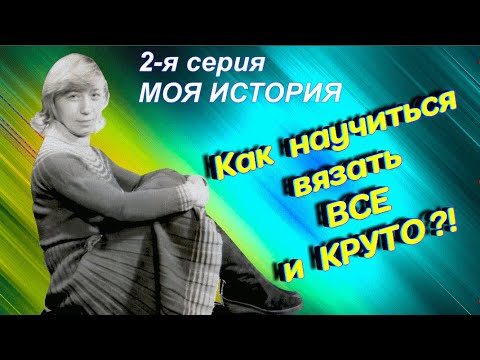 Видео: 2 серия. Как научиться вязать профессионально ? Алена Никифорова