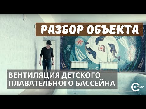 Видео: Вентиляция детского плавательного бассейна. Разбор объекта.