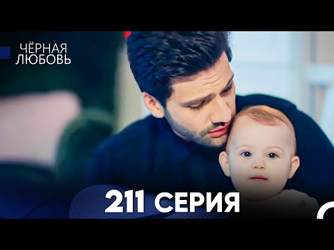 Видео: Черная Любовь 211 Серия (Русский Дубляж) - FULL HD