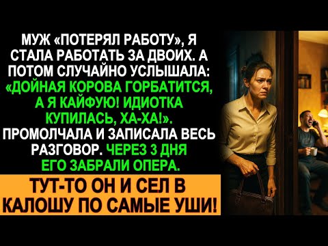 Видео: Я тянула семью одна. Пока не услышала, как он смеётся, называя меня “дойной коровой”