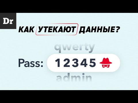 Видео: КАК УТЕКАЮТ ДАННЫЕ? РАЗБОР