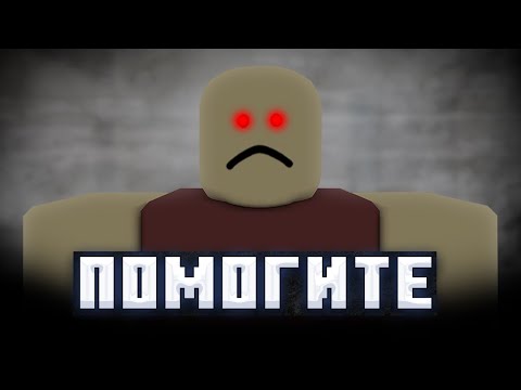 Видео: ПРЯЧЬСЯ ИЛИ УМРИ - ХОРРОР ИГРА ОТ КОТОРОЙ МНЕ СТАЛО НЕ ПО СЕБЕ ➜ ИГРАЕМ В ПРЯТКИ С БИЛЛИ [РОБЛОКС]