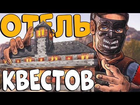 Видео: МОЙ ЛЕГЕНДАРНЫЙ ОТЕЛЬ на ВОДЕ! СОЗДАЛ КВЕСТЫ для ИГРОКОВ! Это было ЭПИЧНО! CheZee. Rust | Раст