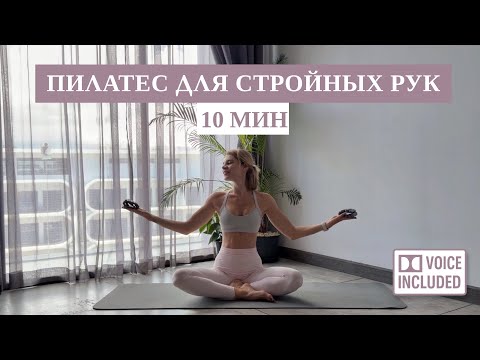 Видео: 10 Минут Экспресс-Пилатес для Рук с Грузиками | Рита Марк
