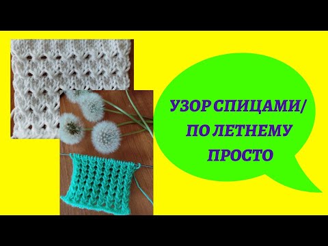 Видео: УЗОР СПИЦАМИ/ ПО ЛЕТНЕМУ ПРОСТО