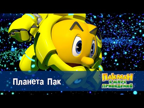 Видео: Пакман в мире привидений - Серия 18.Планета Пак - Мультфильм