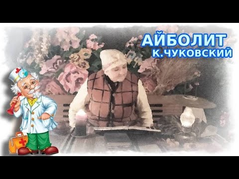 Видео: Айболит К.Чуковский