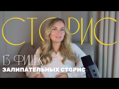 Видео: Как снимать сторис в 2025, чтобы охват не падал • 13 главных фишек