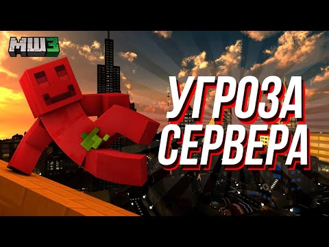 Видео: МЫ МОЖЕМ УНИЧТОЖИТЬ СЕРВЕР | МАЙНШИЛД 3