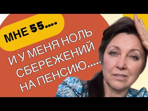 Видео: "Мне 55 и у меня нет сбережений на пенсию..........." 7 шагов, которые вам помогут.