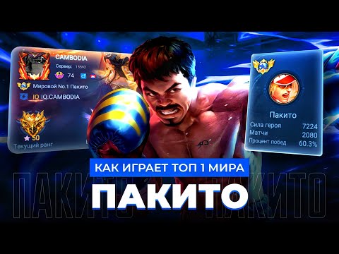 Видео: ТОП 1 МИРА ПАКИТО ПОКАЗЫВАЕТ ФАНТАСТИЧЕСКУЮ ИГРУ / MOBILE LEGENDS 
