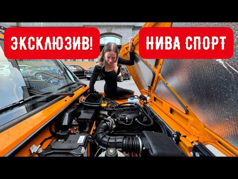 Видео: ЭКСКЛЮЗИВ! ЛАДА НИВА СПОРТ. ДРУГОЙ МОТОР! ПЕРВЫЙ ТЕСТ